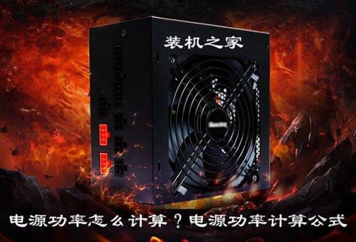 电脑电源额定功率(组装电脑电源功率怎么选)插图