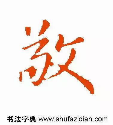 敬的笔顺(敬字如何书写)插图7