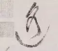 遥的笔顺(遥除部首外还有几画)插图16