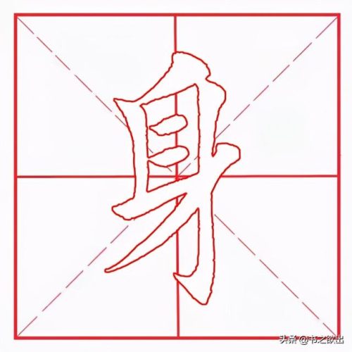 身的笔顺是什么(身字笔画)插图1