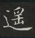 遥的笔顺(遥除部首外还有几画)插图13
