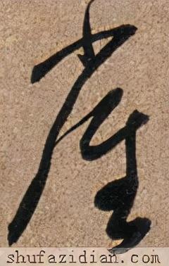 雀的笔顺(笔画大全表)插图8