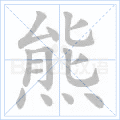 铜的笔顺(铜的笔顺怎么写的呀啊)插图55