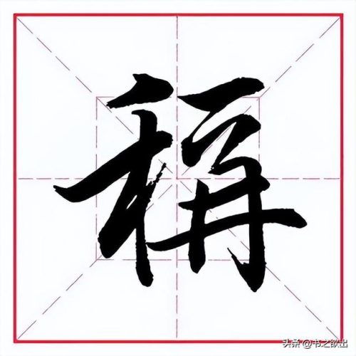 称的多音字组词(四声称组词二年级)插图5