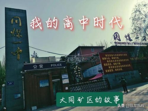 同煤一中(大同18中在大同排第几)插图13