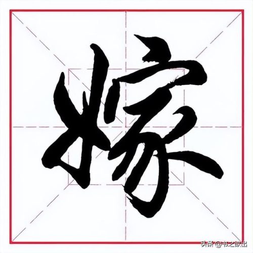臂的笔顺(臂的笔画数和部首)插图4