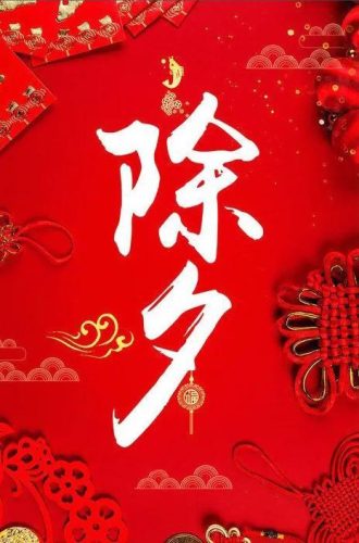 除夕图片大全大图(2023除夕文案配图)插图4