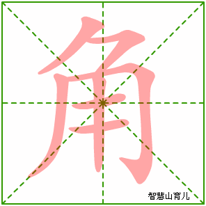 铜的笔顺(铜的笔顺怎么写的呀啊)插图22