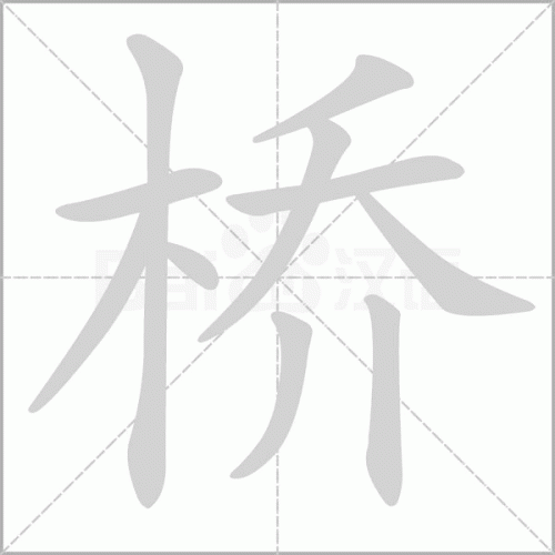 铜的笔顺(铜的笔顺怎么写的呀啊)插图32