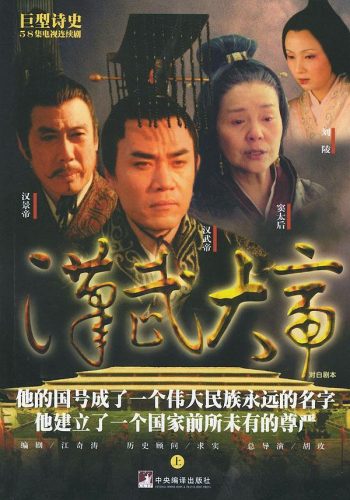 汉朝历史剧(汉朝先后顺序的电视剧)插图9