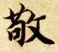 敬的笔顺(敬字如何书写)插图9