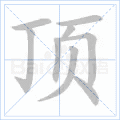 铜的笔顺(铜的笔顺怎么写的呀啊)插图6