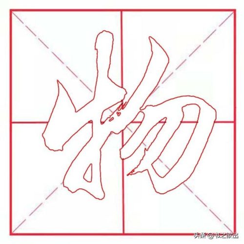 物的笔顺(笔顺表大全图)插图3