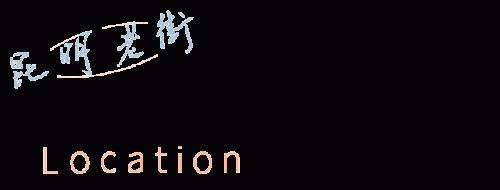 昆明摄影(昆明风光)插图24