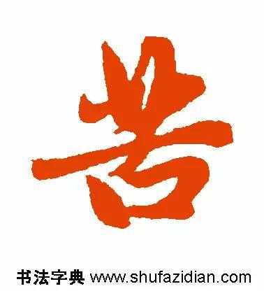 苦的笔顺(苦先查部首再查几画)插图8