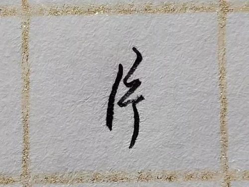 片的笔顺(片的第二笔是什么笔画)插图6