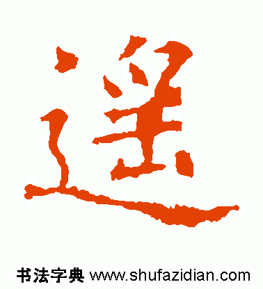 遥的笔顺(遥除部首外还有几画)插图4