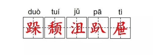 僵字组词(庄组词有)插图7
