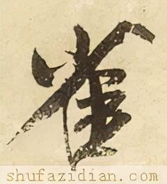 雀的笔顺(笔画大全表)插图6