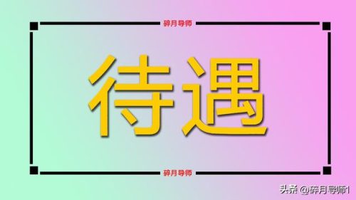 高温补贴标准(重庆高温补贴标准)插图1