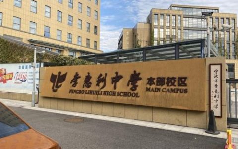 李惠利中学(李惠利中学是什么档次)
