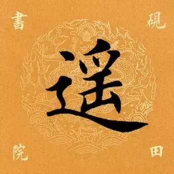 遥的笔顺(遥除部首外还有几画)插图2