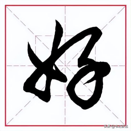 臂的笔顺(臂的笔画数和部首)插图3
