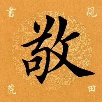 敬的笔顺(敬字如何书写)插图2