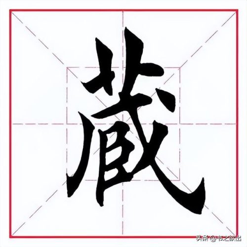 藏的笔顺(笔画名称大全表48个)插图1