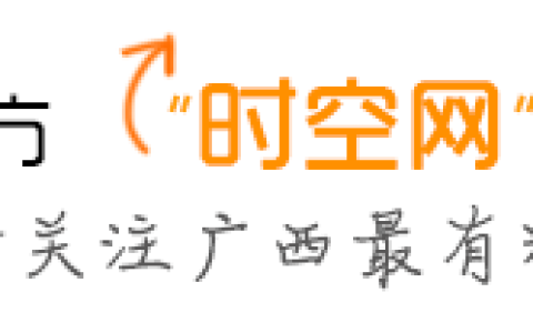 南宁时空网论坛(广西本地生活网有哪几个)