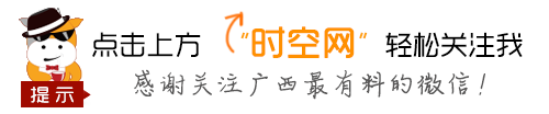 南宁时空网论坛(广西本地生活网有哪几个)插图