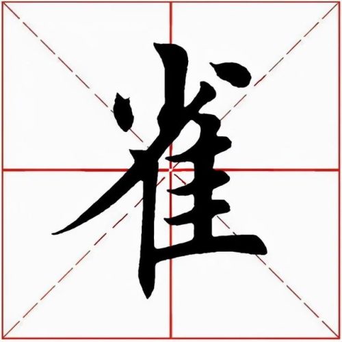 雀的笔顺(笔画大全表)插图3