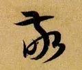 敬的笔顺(敬字如何书写)插图11
