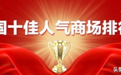 北京时尚商场排名前十(北京skt商场)