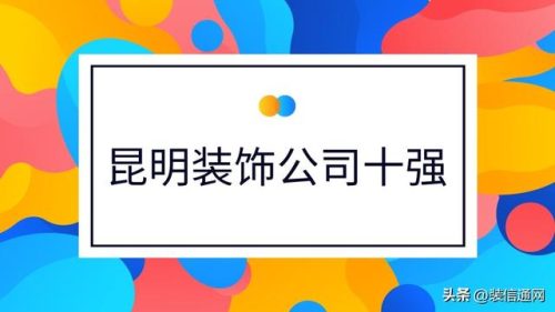昆明市装饰公司(昆明德彪装饰)插图