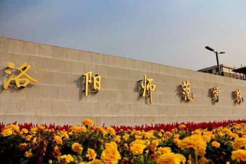 洛阳师院(洛阳师专现在叫什么)插图5