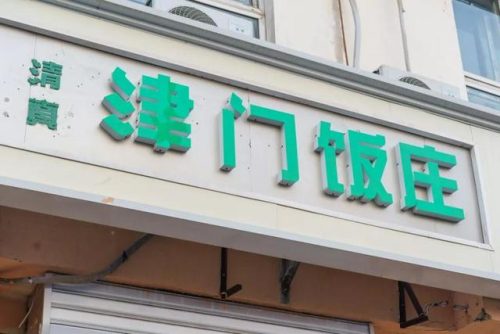 天津单间饭馆排名前十(天津哪个饭馆有单间)插图4