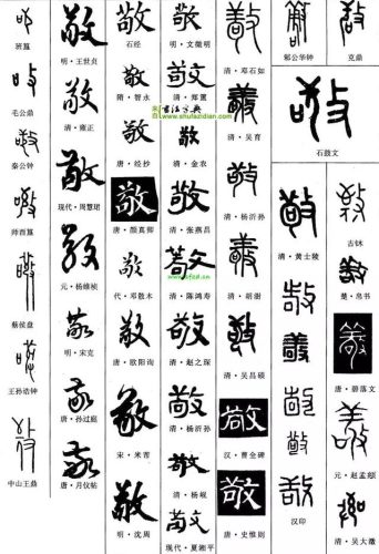 敬的笔顺(敬字如何书写)插图19