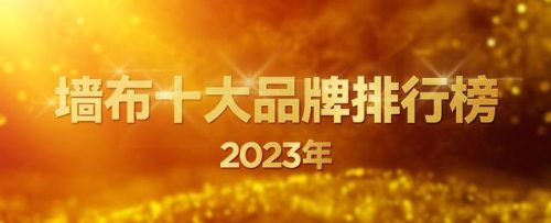 墙布的十大品牌都有哪些(墙布十大公认品牌)插图