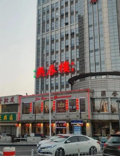 天津单间饭馆排名前十(天津哪个饭馆有单间)插图51