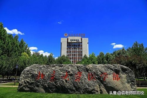 北京大学医学院(北大医学部算不算北大)插图7