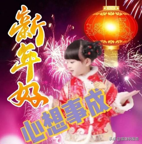 新年快乐图片漂亮(新年第一签搞笑图片)插图6