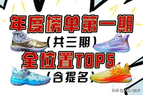 年度排名前十实战鞋子(十大球鞋)插图