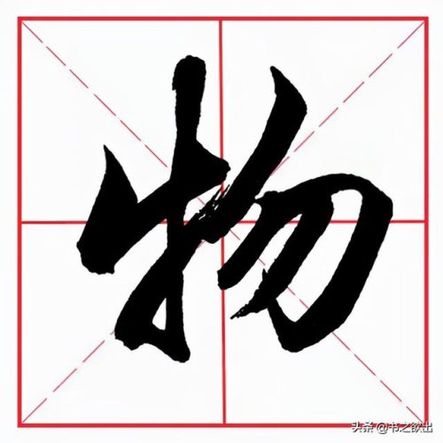物的笔顺(笔顺表大全图)插图2