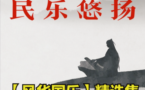 琵琶独奏曲(琵琶大师方锦龙)