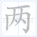 铜的笔顺(铜的笔顺怎么写的呀啊)插图1
