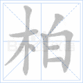 铜的笔顺(铜的笔顺怎么写的呀啊)插图45