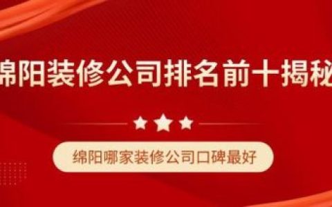 排名前十的绵阳装修(绵阳十大富豪)