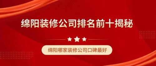 排名前十的绵阳装修(绵阳十大富豪)插图