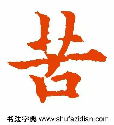 苦的笔顺(苦先查部首再查几画)插图4